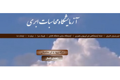 آزمایشگاه محاسبات ابری ویژه ی تمام  محققین محاسبات عددی