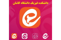 لینک کانال اطلاع رسانی دانشکده فیزیک دانشگاه کاشان برای همه (ایتا)