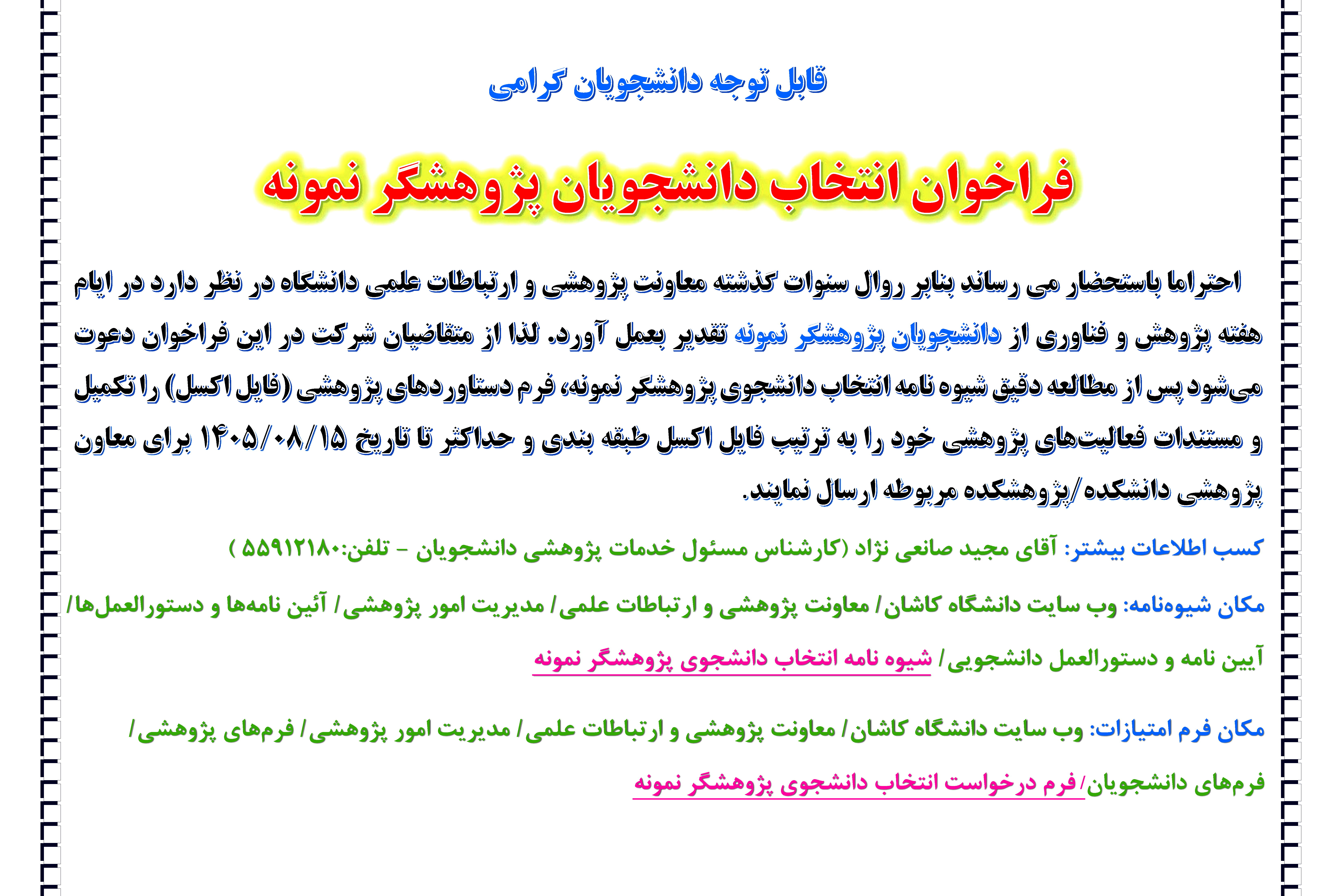 فراخوان انتخاب پژوهشگر نمونه دانشجویی سال 1405