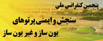 ​پذیرش ۱۲۰ مقاله علمی در کنفرانس ملی سنجش و ایمنی پرتوهای یون ساز و غیر یون ساز دانشگاه کاشان