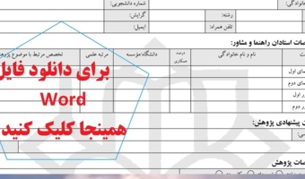 فرمت پرپوزال ارشد و دکترا یک تغییر کوچک کرده است و از مهر 1404 باید این فرم را تکمیل کرد