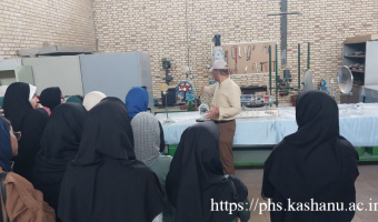 فیزیک سرا دانشگاه کاشان- رزرو برای گروه های دانش آموزی