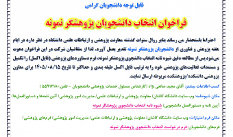 فراخوان انتخاب پژوهشگر نمونه دانشجویی سال 1405